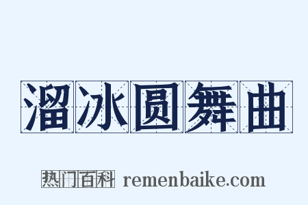 溜冰圆舞曲是什么意思的图片